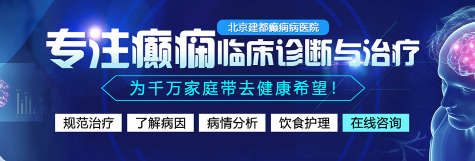 男操女黄色视频在线免费观看北京癫痫病医院